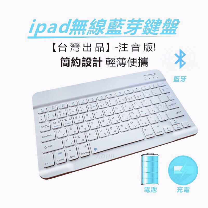 ipad注音藍芽鍵盤 無線鍵盤 9.7/10.1寸 蘋果安卓 鍵盤