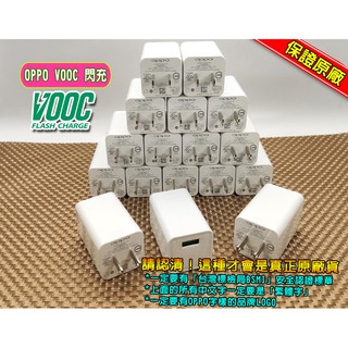OPPO原廠 VOOC閃充充電器~有台灣BSMI認證,繁體字標示~大廠生產。AK779 AK775。5V 4A