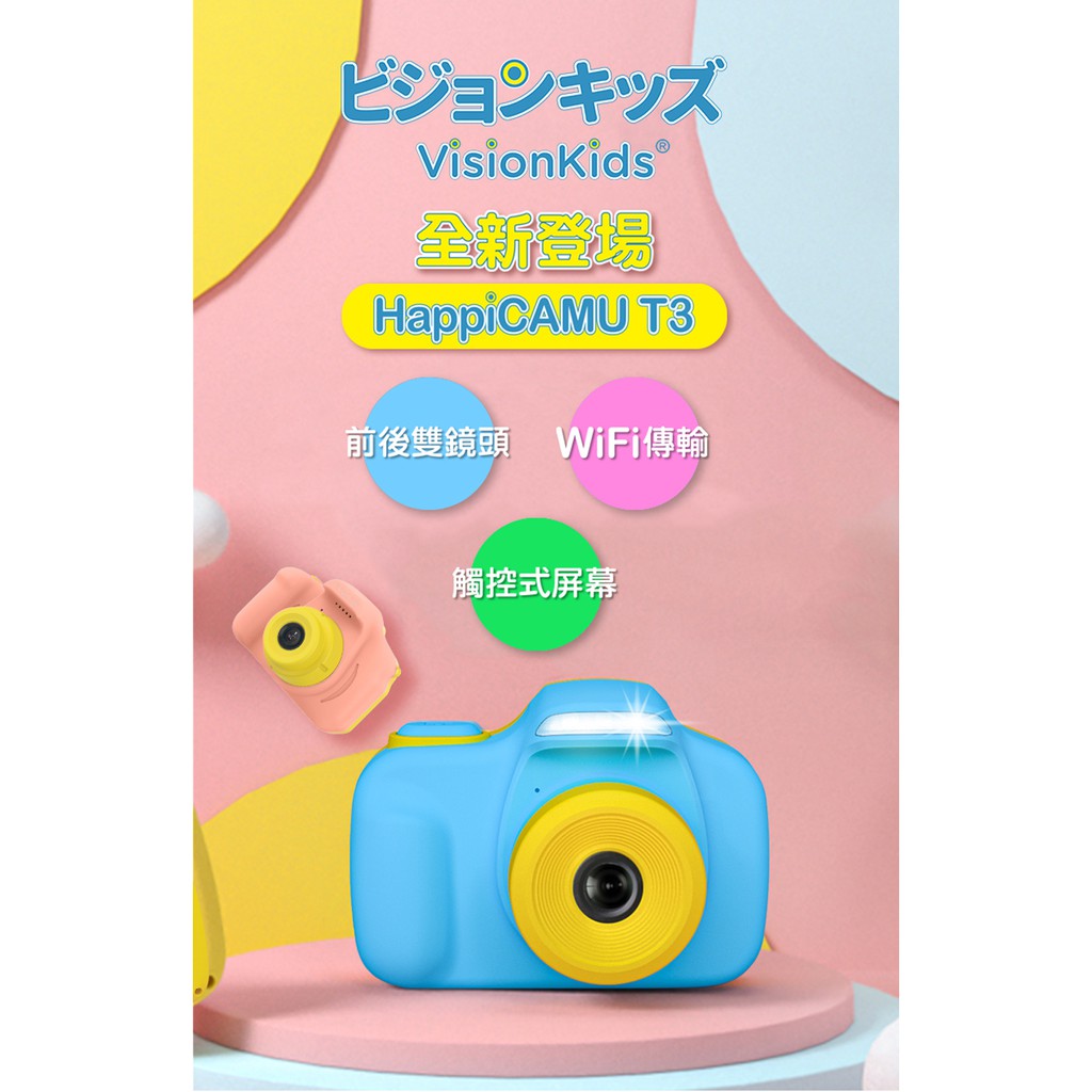 【樂森藥局】日本Visionkids 兒童相機 HappiCamu T3 3吋 3200萬像素 1080P視頻拍攝 數位