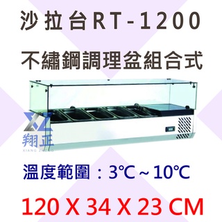 【聊聊運費】沙拉臺 沙拉吧檯 醬料臺 冷藏展示臺 玻璃冷藏臺 冷藏料臺 冷藏配料臺 RT-1200