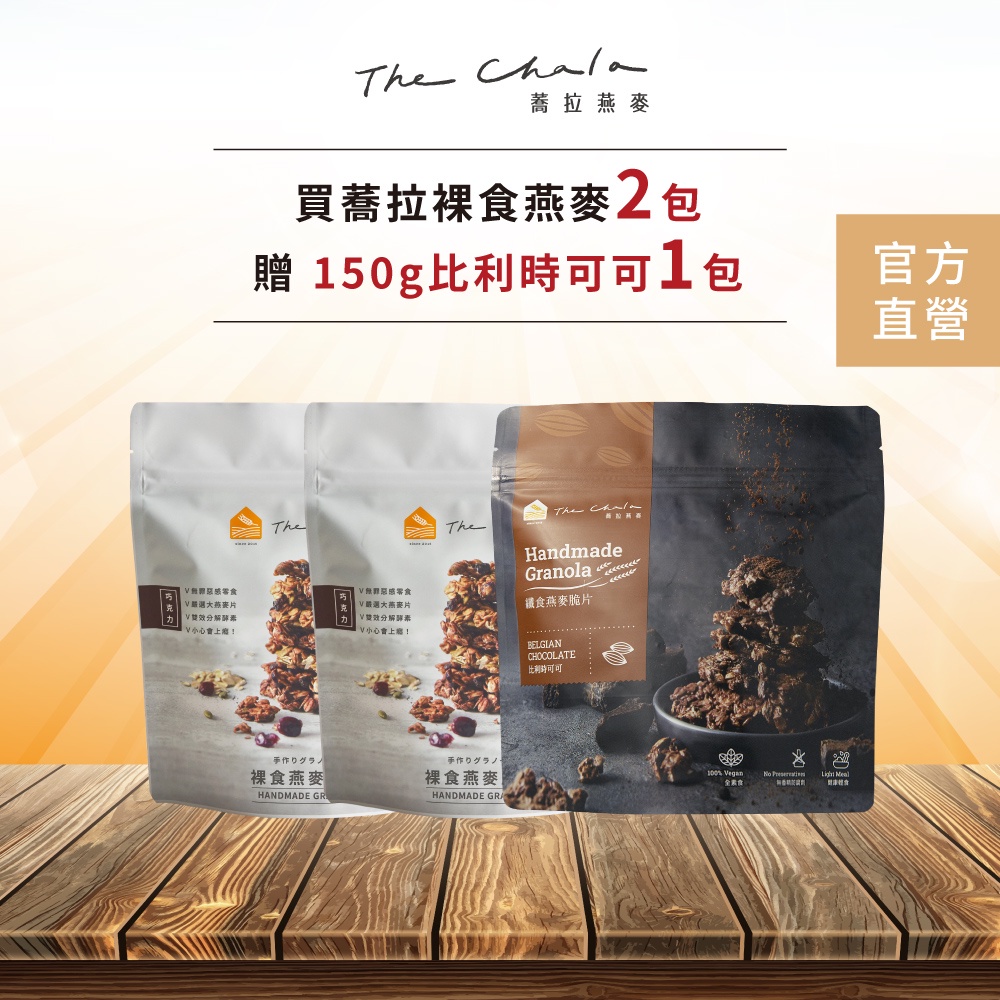 【蕎拉燕麥】 2包裸食燕麥脆片230g(口味任選)+贈比利時可可150gX1