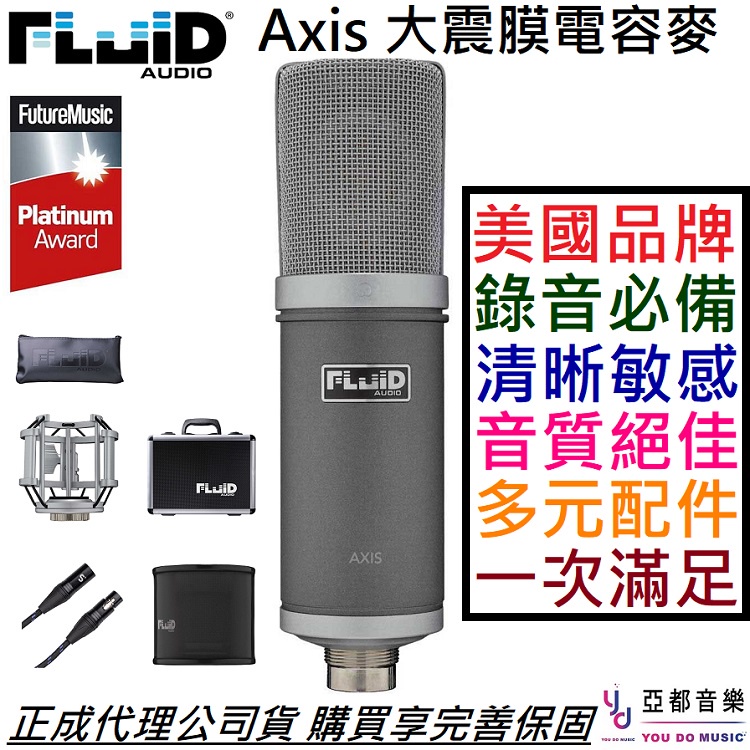 Fluid Audio Axis 電容式 麥克風 電容麥 宅錄 錄音 直播 代理商 公司貨