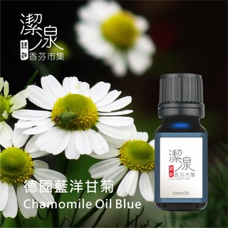 ~潔湶香氛市集~德國藍洋甘菊精油10ml