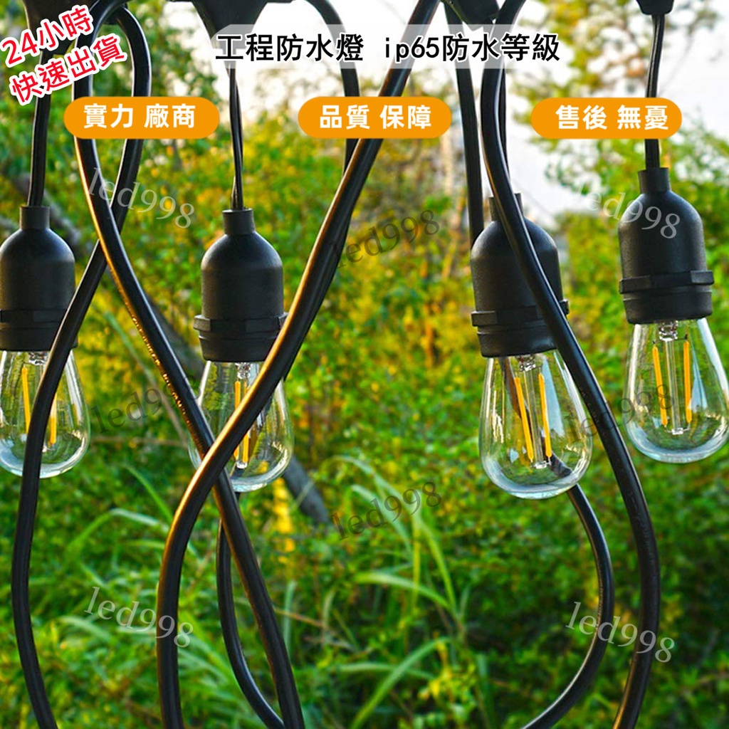 現貨 台灣 led燈串 10米10燈 工程燈 裝飾燈 室內照明燈串 戶外豪雨防水等級 S14燈泡 可多條串接 裝飾燈