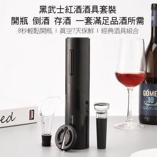電動開瓶器 與 小米有品Circle joy圓樂黑武士(同款 原生產商製)酒具套裝
