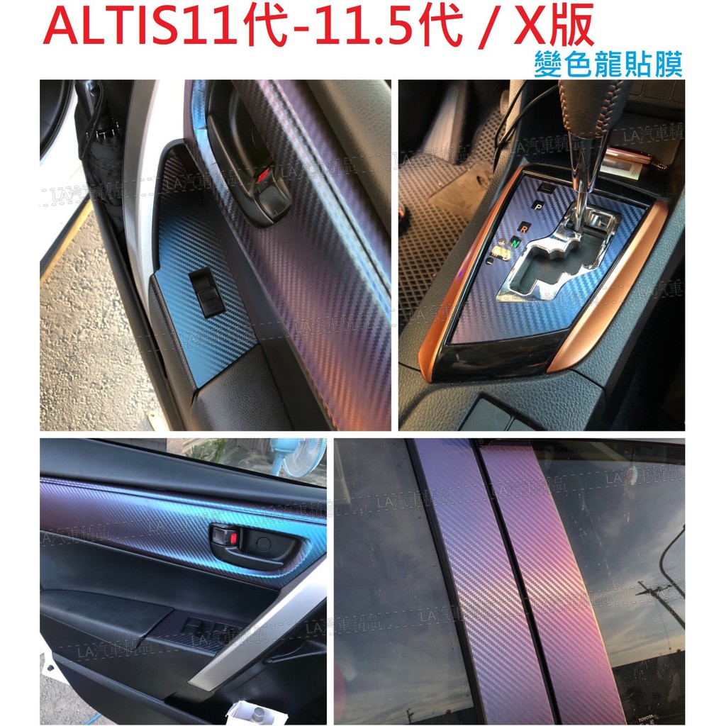 ALTIS11~11.5代 X版 貼膜【變色龍】排檔 ABC柱卡夢貼 髮絲紋 TOYOTA ALTIS11貼膜