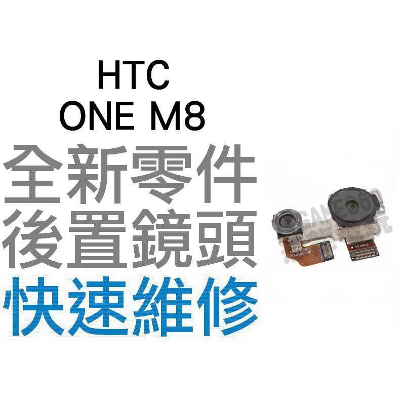 HTC ONE M8 大鏡頭 後置鏡頭 相機鏡頭 攝像鏡頭 無法拍照 全新零件 專業維修【台中恐龍電玩】