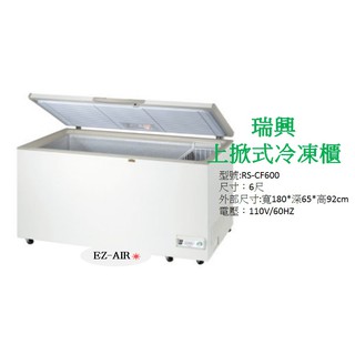 瑞興變頻冷凍櫃 6尺 新莊＊尚實在專業電器/設計/維修施工＊冰櫃 RS-CF600-INV