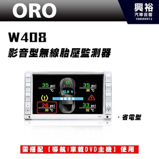 興裕 【ORO】W408 影音型無線胎壓監測器 (省電型) ＊TPMS胎壓監測系統(搭配導航/車載DVD主機)