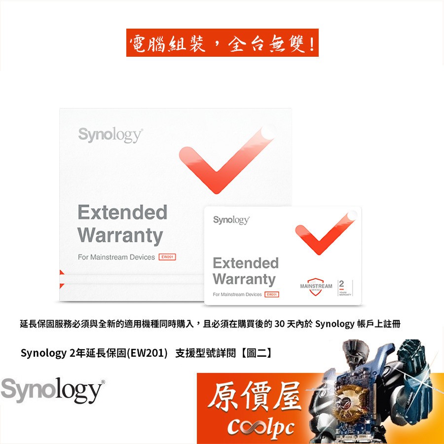 Synology群暉 2年延長保固卡(EW201)須與NAS合併購買/30天內註冊/延長保固/原價屋【適用型號詳閱圖二】