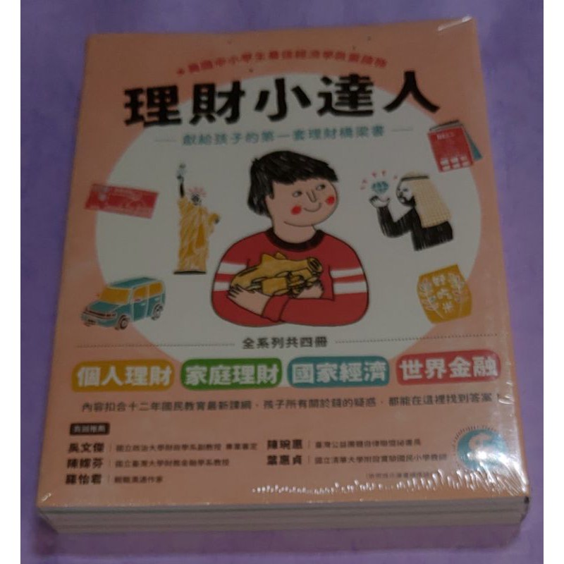 理財小達人系列1─4（共四冊）：一起學習個人理財、家庭理財、國家經濟、世界金融~~~~~~~900