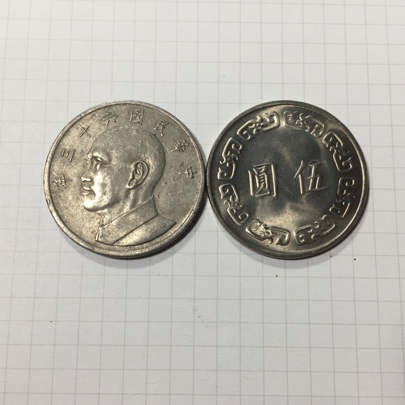 中華民國 民國初年 舊錢幣 舊台幣 大五圓