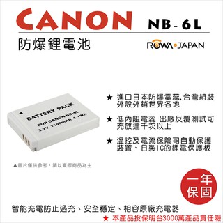 御彩@樂華 FOR Canon NB-6L 相機電池 鋰電池 防爆 原廠充電器可充 保固一年