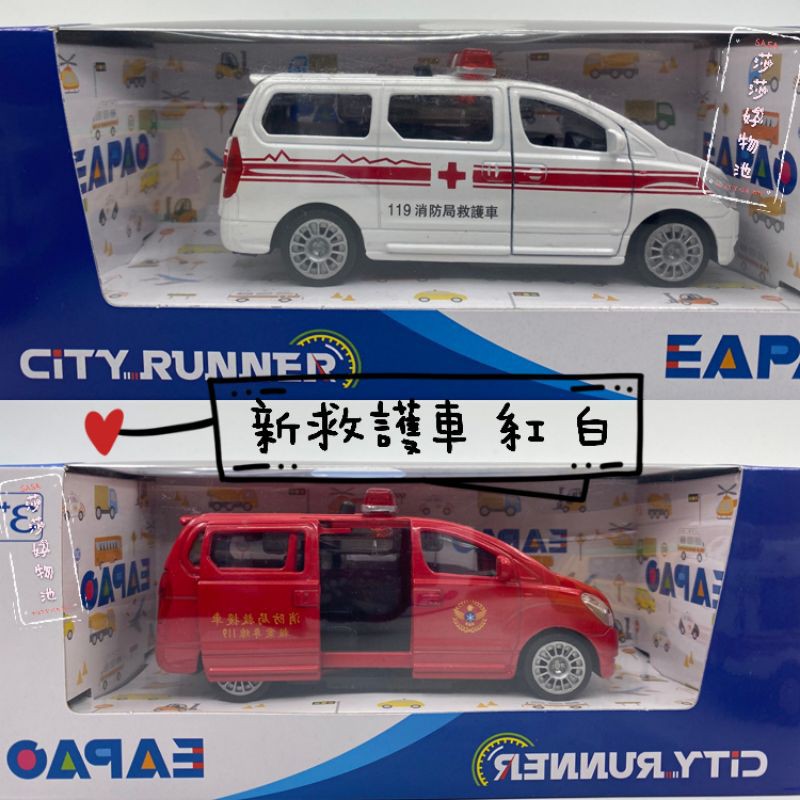 [易保公司貨] EAPAO 合金車 新救護車 消防局救護車 左 紅 白 CT1069A CT1069B ST玩具