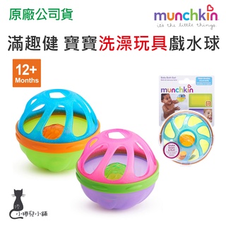 現貨 munchkin 滿趣健 寶寶洗澡玩具戲水球(2色可選) 適用6個月以上 洗澡玩具 台灣公司貨