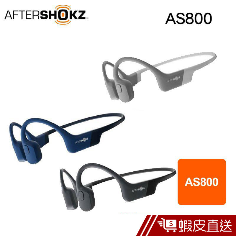 Aftershokz 藍芽耳機 藍牙耳機 AS800 四色可選 骨傳導 AEROPEX 藍牙 運動 耳機  蝦皮直送