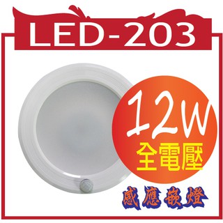 LED-嵌燈感應器系列 / LED-203 感應嵌燈12W