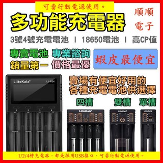 18650電池 充電器 AAA 3號 AA 4號 LiitoKala 可當快充充電器 MicroUSB 5V