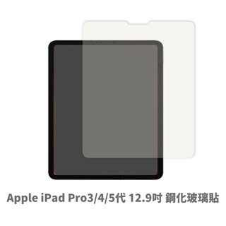 iPad Pro 3 / 4 / 5 / 6 代 (12.9吋) 保護貼 玻璃貼 抗防爆 鋼化玻璃膜 螢幕保護貼