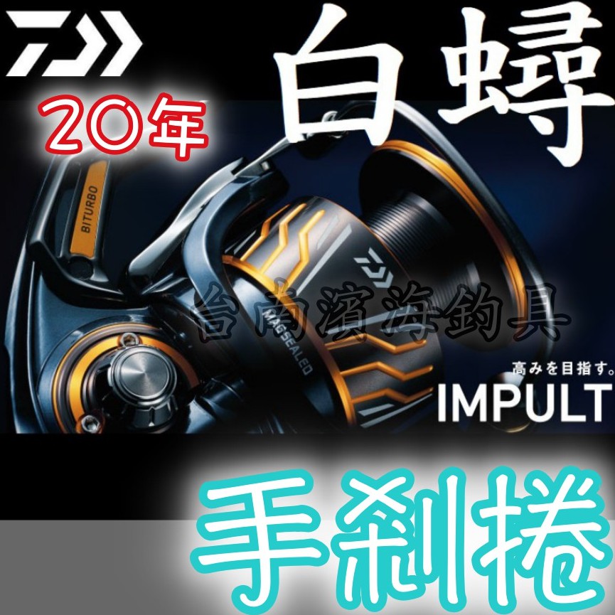 免運🔥 22新到貨 DAIWA 20年 白蟳 IMPULT LBD 手剎車 捲線器 磯釣 手剎捲 澎湖 黑鯛 紅蟳 上礁