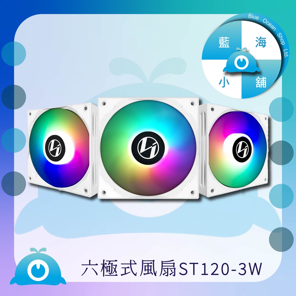 【藍海小鋪】★LIAN LI-ST120 六極式風扇 ARGB靜音高壓風扇 三顆裝(白) - ST120-3B★