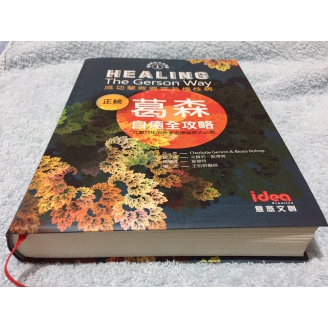 二手書**正統葛森自癒全攻略：成功擊敗癌症及慢性病