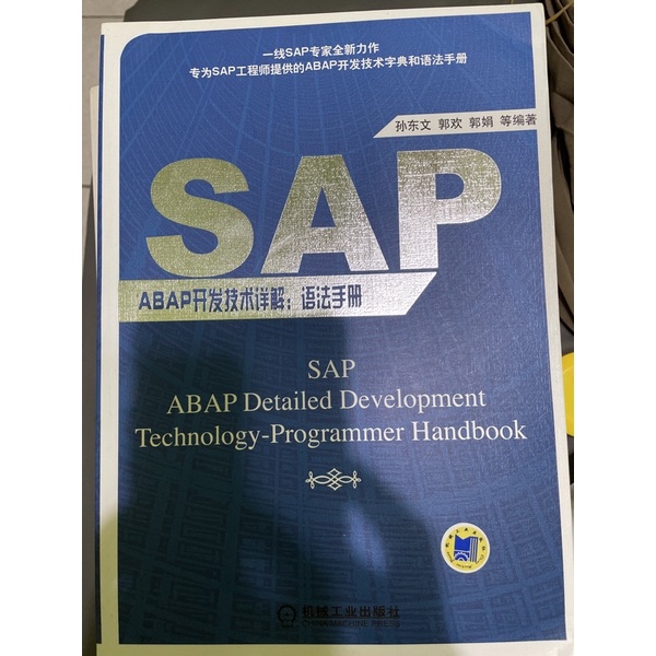 SAP 書 ABAP開發語法技術詳解：語法手冊 ISBN:9787111581925二手