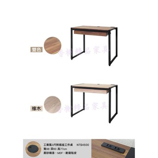 香榭二手傢俱*全新精品 工業風3尺工作桌(附插座/兩色可挑)-電腦桌-事務桌-書桌-洽談桌-簽約桌-餐桌-辦公桌-美甲桌