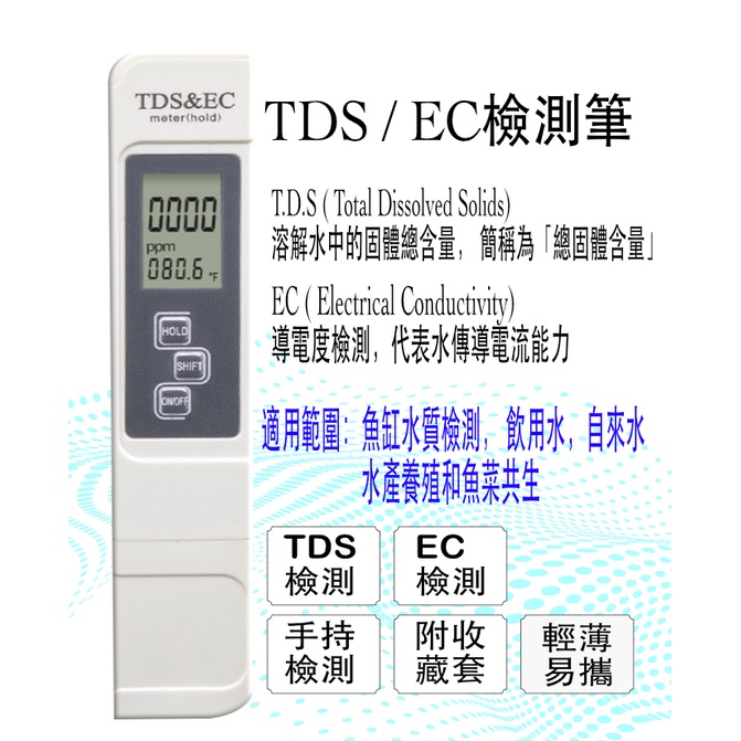 【魚菜共生】TDS 檢測筆 EC 導電度 背光可用 可校正 魚缸水筫檢測 自來水 魚菜共生