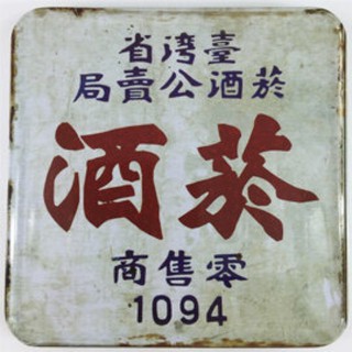 復古阿GOGO的爸爸時代-兩用杯墊冰箱貼/磁鐵 –復刻菸酒公賣局酒牌(全三款可供挑選) [收藏天地]