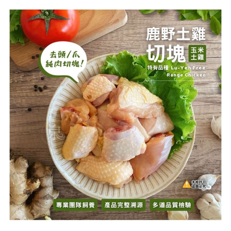 {愛食jia}大成  雞肉切塊  鹿野嫰黃土雞/白玉烏骨雞600g