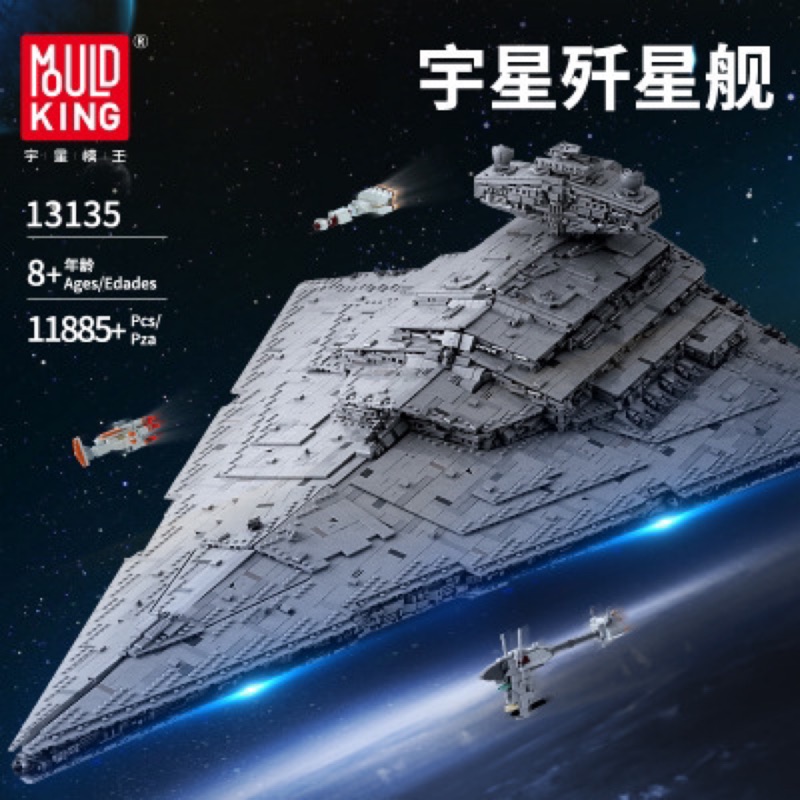 現貨- 宇星 13135 星際大戰MOC系列 星際驅逐艦殲星艦  帝王級殲星艦/相容樂高 23556 75252