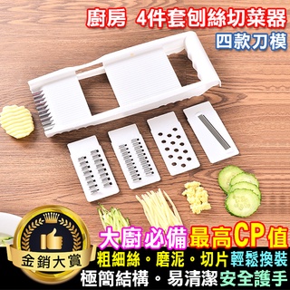 切菜器 刨絲器 磨泥器 磨蒜泥器 切絲器 切片器 4種刀片組合 削皮 廚房 4件套刨絲切菜器【Y031】Color me