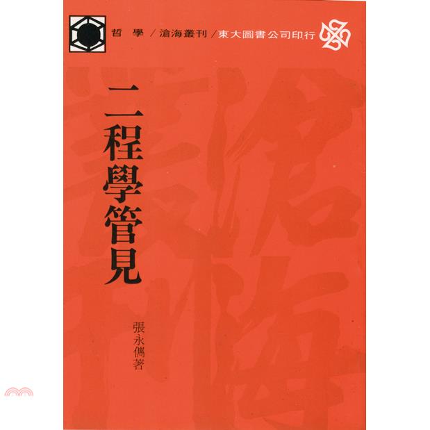 二程學管見