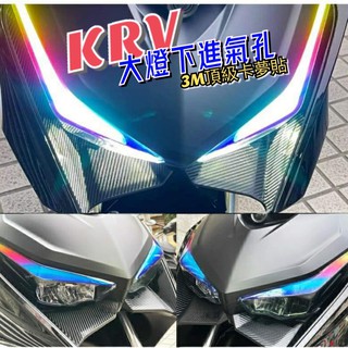 KYMCO KRV180 大燈下 進氣孔 3M 卡夢 卡夢貼紙 機車貼 機車貼紙 貼紙 輪框貼 車貼 彩貼 保護貼