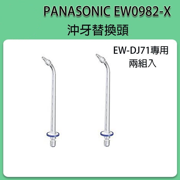 [現貨] Panasonic EW0982-X 替換噴頭 EW-CDJ72-W/EW-DJ71-W/EW-DJ72-W