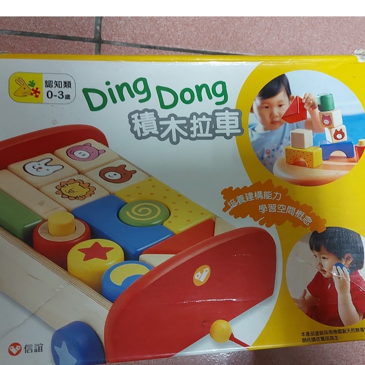 信誼玩具     Ding Dong積木拉車 (適0-3歲)