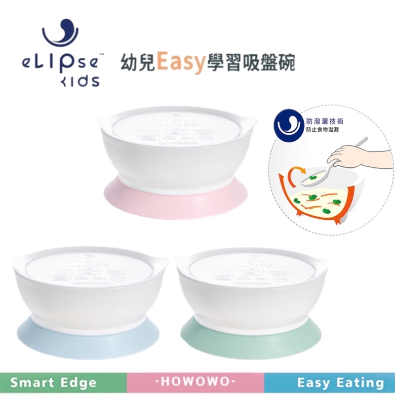 新加坡 eLIpseKids 幼兒Easy學習吸盤碗-(三色可選)