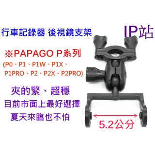 【IP站】PAPAGO P0 P1 P2 P1X P2X P1W 汽車 行車記錄器 後視鏡 後照鏡 扣環車架 支架