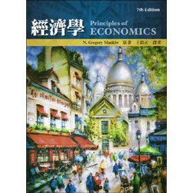 經濟學原理 Principles of economics 7th Edition 王銘正譯著