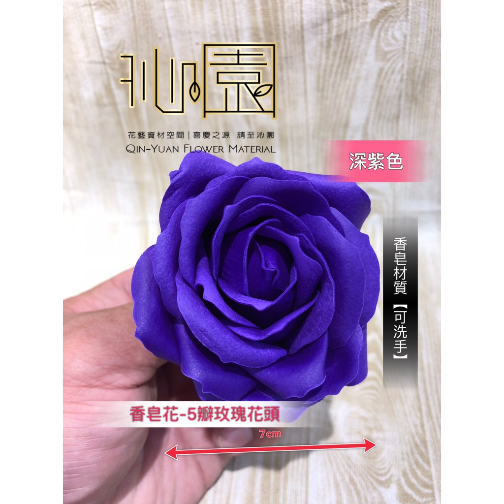 沁園 香皂花 5瓣玫瑰花頭 深紫色 蝦皮購物