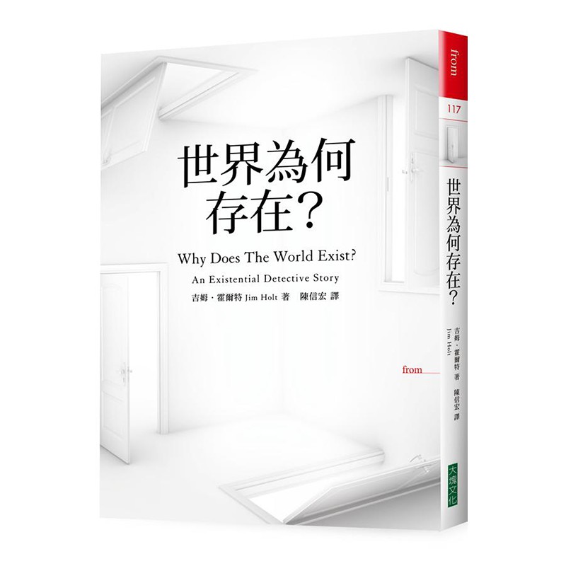 世界為何存在│吉姆．霍爾特 eslite誠品