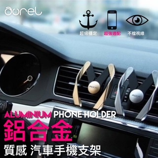 AUREL M型 類金屬質感 汽車手機支架 空調出風口 手機架