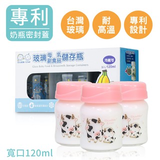 dl哆愛 台灣製 寬口玻璃儲奶瓶 三入組 120ml 母乳儲存瓶 寶寶副食品罐 銜接avent吸乳器 擠奶 儲奶餵奶一體