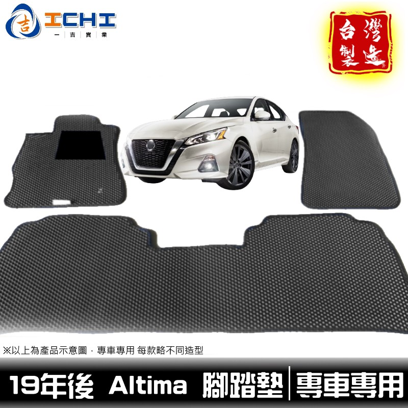 Altima腳踏墊 【鑽石紋】/適用於 altima腳踏墊 altima 腳踏墊 altima踏墊 nissan 台灣製