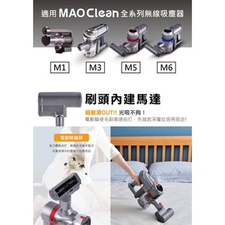 現貨可超取~日本Bmxmao MAO Clean吸塵器用 電動塵蹣拍打刷 適用於 M1 M3 M5 M6 吸塵器配件