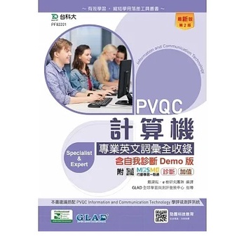 [台科大~書本熊]PVQC計算機專業英文詞彙全收錄含自我診斷Demo版(第二版)：9789865233884&lt;書本熊書屋&gt;