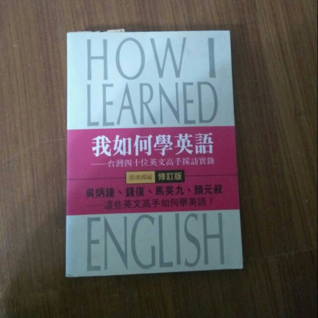 我如何學英語 How I Learned English 台灣四十位英文高手採訪實錄張建國編修訂版 蝦皮購物