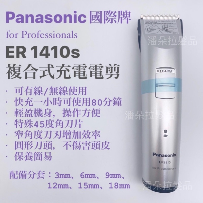 潘多拉髮品 現貨 Panasonic國際牌ER 1410s專業用電剪 國際牌電剪