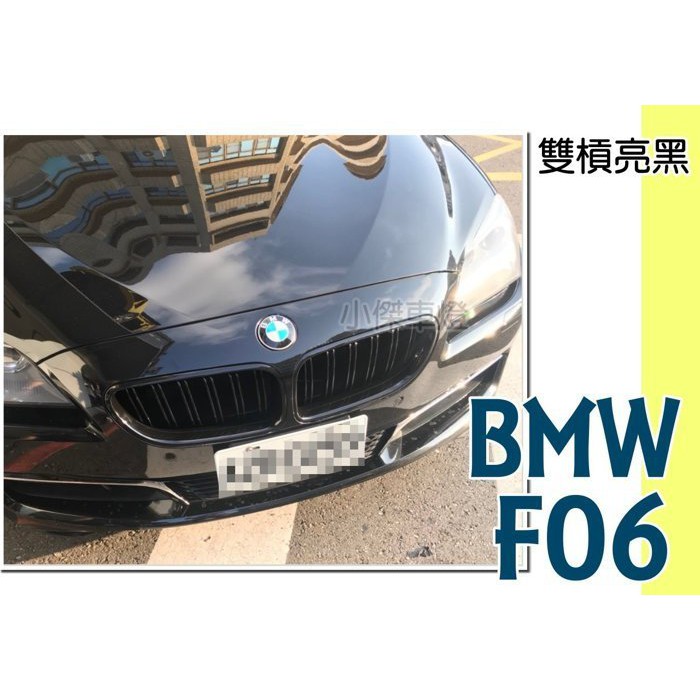 》傑暘國際車身部品《 寶馬 BMW F06 640 645 雙槓 亮黑 鼻頭 水箱罩 F06水箱罩